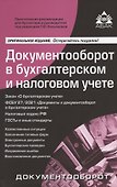 Документооборот в бухгалтерском и налоговом учёте - 0