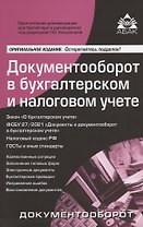 Документооборот в бухгалтерском и налоговом учёте
