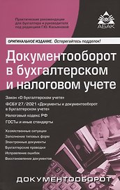 Документооборот в бухгалтерском и налоговом учёте