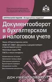 Документооборот в бухгалтерском и налоговом учёте