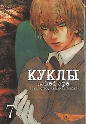 Куклы. Том 7 (Dolls). Манга