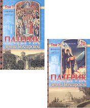Патерик земли Болгарской. В 2 томах (комплект из 2 книг)