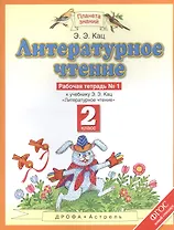Литературное чтение : рабочая тетрадь № 1 : к учебнику Э.Э.Кац "Литературное чтение" : В 2 ч. Ч.1 : 2-й класс. ФГОС