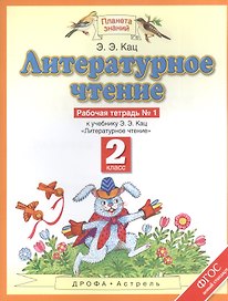 Литературное чтение : рабочая тетрадь № 1 : к учебнику Э.Э.Кац "Литературное чтение" : В 2 ч. Ч.1 : 2-й класс. ФГОС