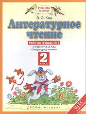 Литературное чтение : рабочая тетрадь № 1 : к учебнику Э.Э.Кац "Литературное чтение" : В 2 ч. Ч.1 : 2-й класс. ФГОС