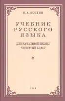 Учебник русского языка для начальной школы. 4-й класс. Грамматика, правопимание, развитие речи (1949)