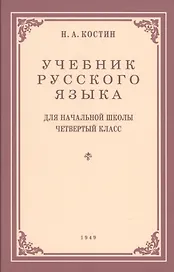 Учебник русского языка для начальной школы. 4-й класс. Грамматика, правопимание, развитие речи (1949)