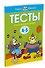 Что я знаю и умею. Тесты для детей 4-5 лет - 2