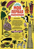 Моя первая энциклопедия - 1