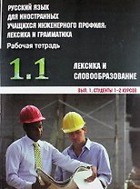 Русский язык для иностранных учащихся инженерного профиля: лексика и грамматика. Рабочая тетрадь. Ч. 1. Лексика и словообразов. Вып. 1. Студенты 1-2 к