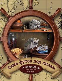 Ёжедневник "Семь футов под килем" Блокнот для деловых людей и ежей (162х210мм, твердая обложка, 208 стр., выб.лак)