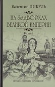 На задворках Великой империи Кн. 1 - 0