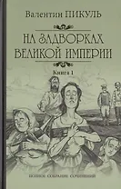 На задворках Великой империи Кн. 1