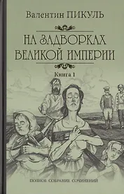 На задворках Великой империи Кн. 1