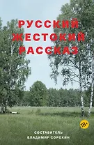 Русский жестокий рассказ: сборник