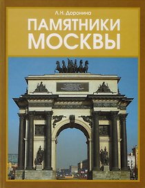 Памятники Москвы