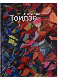 Нателла Тоидзе