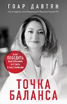 Точка баланса. Как победить выгорание и стать счастливым (с автографом)