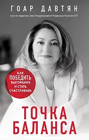 Точка баланса. Как победить выгорание и стать счастливым (с автографом)