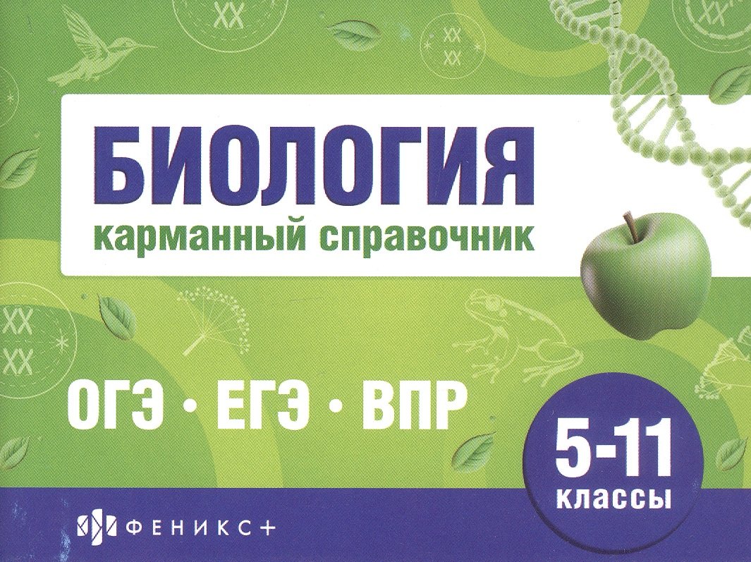

Биология. 5-11 классы. Карманный справочник