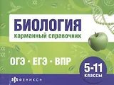 Биология. 5-11 классы. Карманный справочник