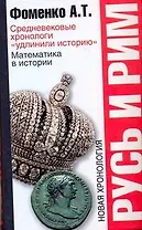 Русь и Рим: Средневековые хронологи "удлинили историю". Математика в истории. Новая хронология