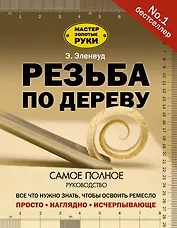 Резьба по дереву