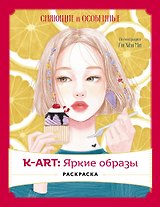 K-АRТ: Яркие образы. Раскраска