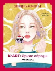 K-АRТ: Яркие образы. Раскраска