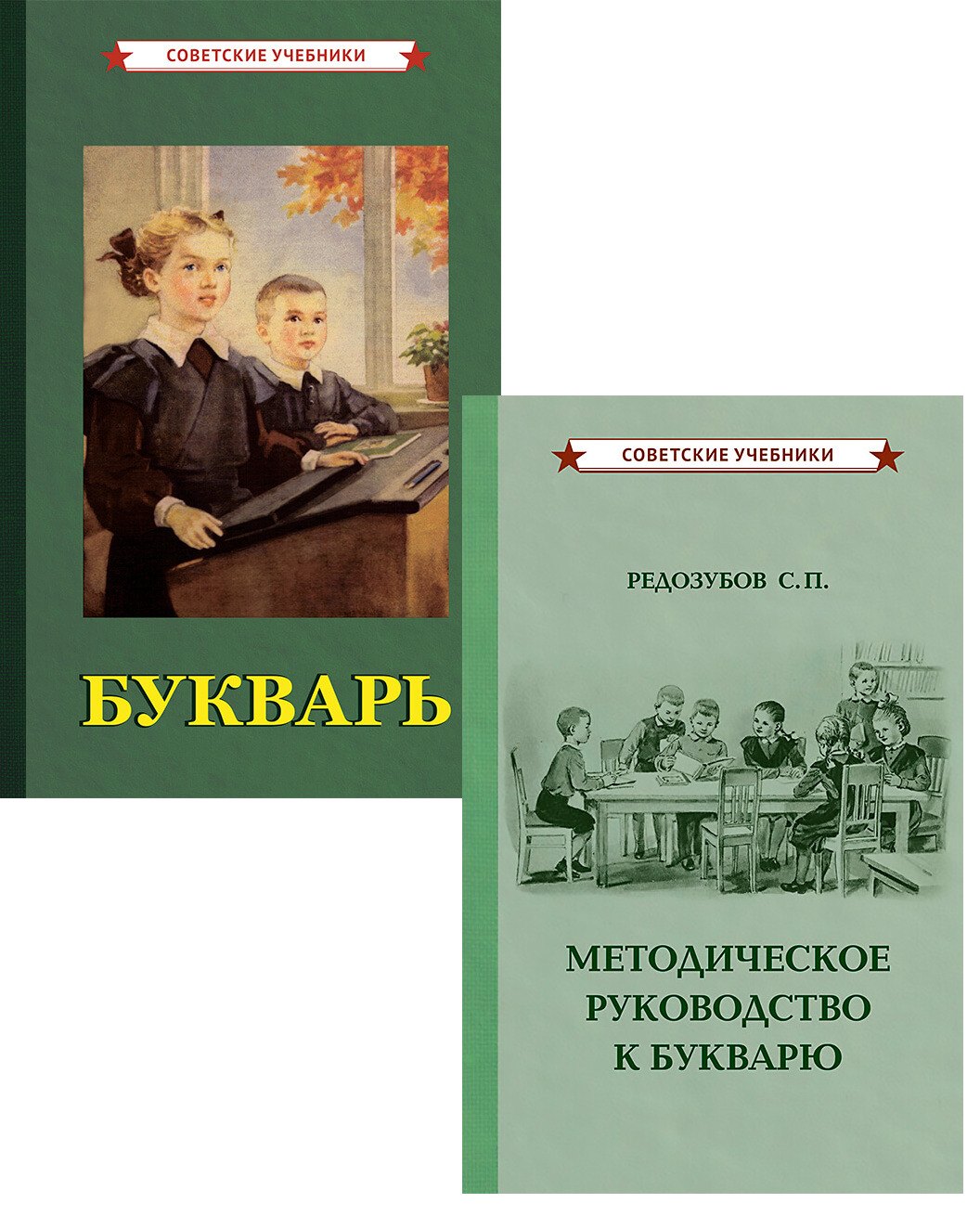 

Советский букварь и методическое руководство (комплект из 2-х книг)