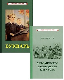 Советский букварь и методическое руководство (комплект из 2-х книг)