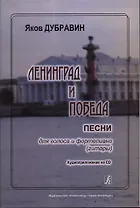 Ленинград и Победа. Песни для голоса и фортепиано (гитары) Аудиоприложение на CD