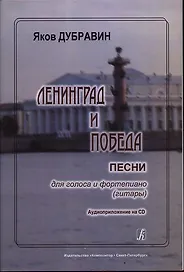 Ленинград и Победа. Песни для голоса и фортепиано (гитары) Аудиоприложение на CD