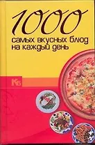 1000 самых вкусных блюд на каждый день.