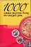 1000 самых вкусных блюд на каждый день. - 0