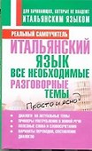 Итальянский язык. Все необходимые разговорные темы - 0