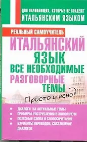 Итальянский язык. Все необходимые разговорные темы