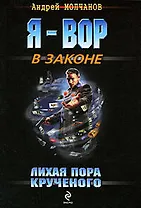 Лихая пора Крученого: повести