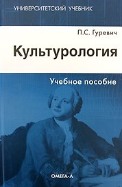 Культурология : учеб. пособие / 2-е изд.