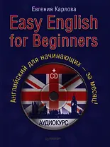 Easy English for Beginners. Английский для начинающих - за месяц! (+CD)