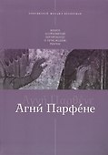 Агни Парфене Книга о Пресвятой Богородице и Приснодеве Марии - 0