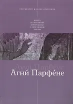 Агни Парфене Книга о Пресвятой Богородице и Приснодеве Марии