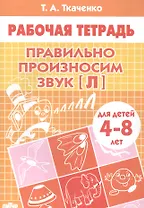 4-8 л.Раб.тетр.Правильно произносим звук Л