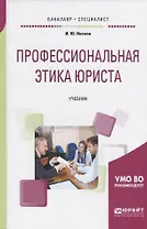 Профессиональная этика юриста. Учебник для бакалавриата и специалитета