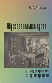Образовательная среда: от моделирования к проектированию