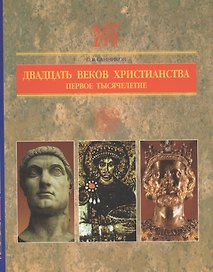Двадцать веков Христианства первое тысячелетие