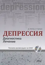 Депрессия. Диагностика. Лечение. Техники релаксации на DVD (+ DVD)