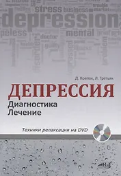 Депрессия. Диагностика. Лечение. Техники релаксации на DVD (+ DVD)