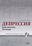 Депрессия. Диагностика. Лечение. Техники релаксации на DVD (+ DVD) - 0