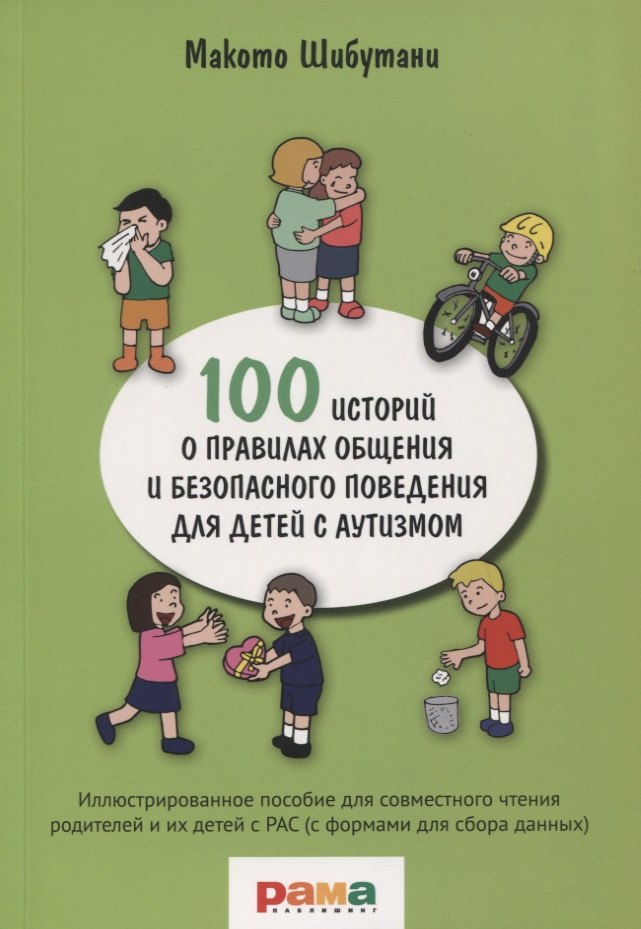 

100 историй о правилах общения и безопасного поведения для детей с аутизмом. Иллюстрированное пособие для совместного чтения родителей и их детей с РАС (с формами для сбора данных)